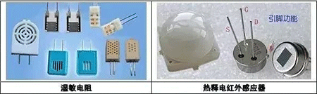 溫敏電阻、熱釋電紅外感應器