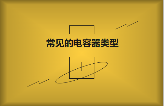 常見的陶瓷電容器的類型有哪些？