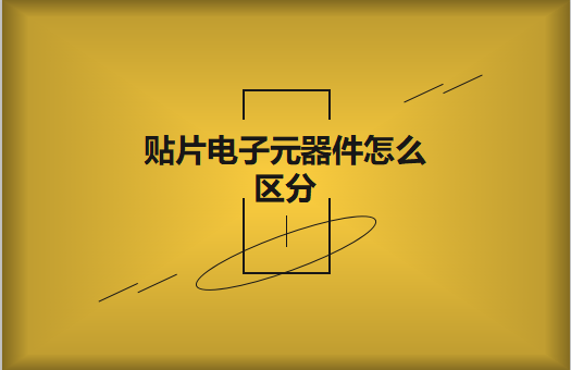 貼片電子元器件之間有什么區(qū)別？怎么區(qū)分
