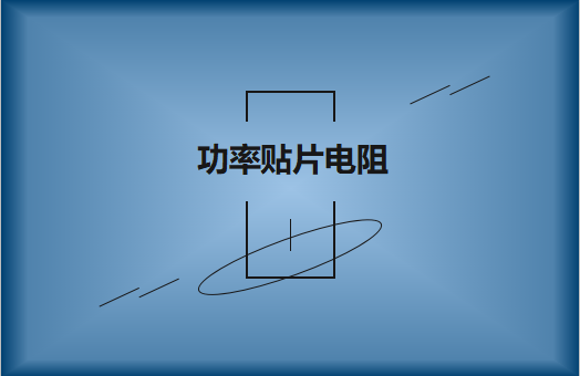 功率貼片電阻有哪些特點(diǎn)，請(qǐng)看詳解