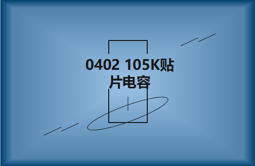 0402 105K貼片電容簡介，有哪些用途？