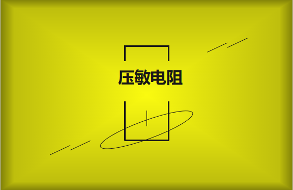 壓敏電阻的有哪些過(guò)熱保護(hù)技術(shù)？