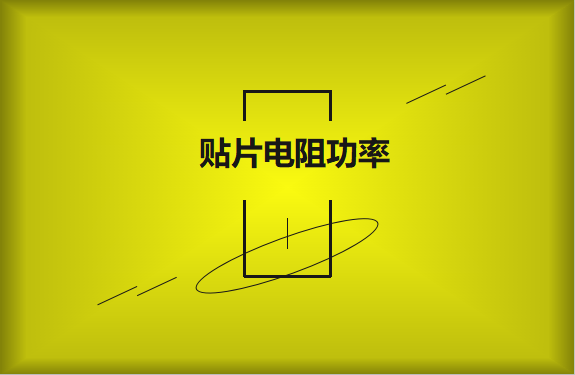 怎么區(qū)分貼片電阻功率的大??？